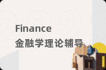 Finance金融学理论辅导