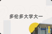 多伦多大学大一