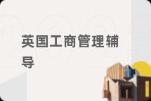 英国工商管理辅导