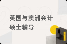 英国与澳洲会计硕士辅导