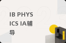 IB PHYSICS IA辅导