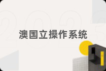 澳国立操作系统