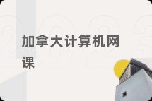 加拿大计算机网课