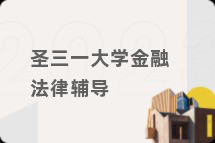 圣三一大学金融法律辅导