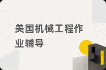 美国机械工程作业辅导