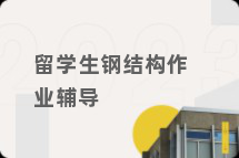 留学生钢结构作业辅导