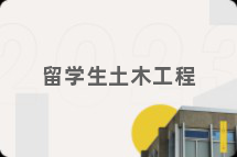 留学生土木工程