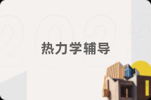 热力学辅导