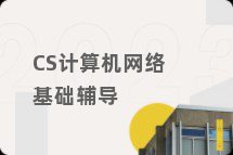 CS计算机网络基础辅导