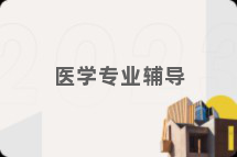医学专业辅导