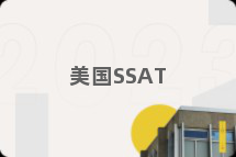 美国SSAT
