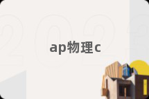 ap物理c