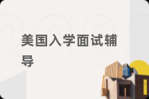 美国入学面试辅导