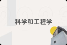 科学和工程学