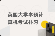 英国大学本预计算机考试补习
