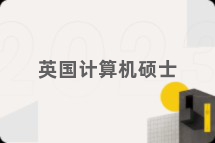 英国计算机硕士