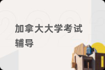 加拿大大学考试辅导