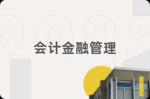 会计金融管理