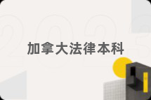 加拿大法律本科