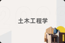 土木工程学