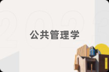 公共管理学