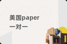 美国paper一对一