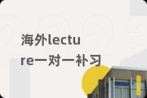 海外lecture一对一补习