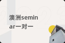 澳洲seminar一对一
