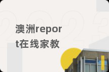 澳洲report在线家教