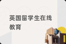 英国留学生在线教育