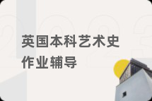 英国本科艺术史作业辅导