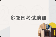 多邻国考试培训