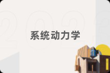 系统动力学
