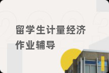 留学生计量经济作业辅导