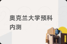 奥克兰大学预科内测