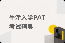 牛津入学PAT考试辅导