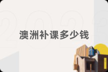 澳洲补课多少钱