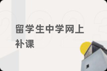 留学生中学网上补课