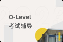 O-Level考试辅导