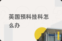 英国预科挂科怎么办