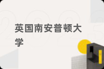 英国南安普顿大学
