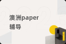 澳洲paper辅导