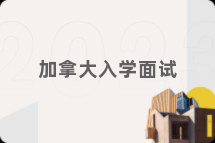 加拿大入学面试