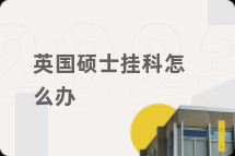 英国硕士挂科怎么办