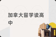 加拿大留学读高中