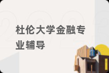 杜伦大学金融专业辅导