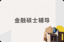金融硕士辅导