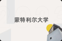 蒙特利尔大学