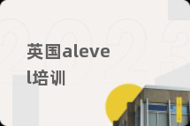 英国alevel培训