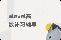 alevel高数补习辅导